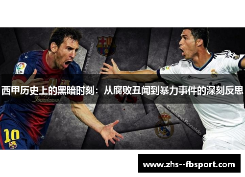 西甲历史上的黑暗时刻:从腐败丑闻到暴力事件的深刻反思 西甲历史上的黑暗时刻:从腐败丑闻到暴力事件的深刻反思