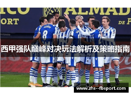 西甲强队巅峰对决玩法解析及策略指南