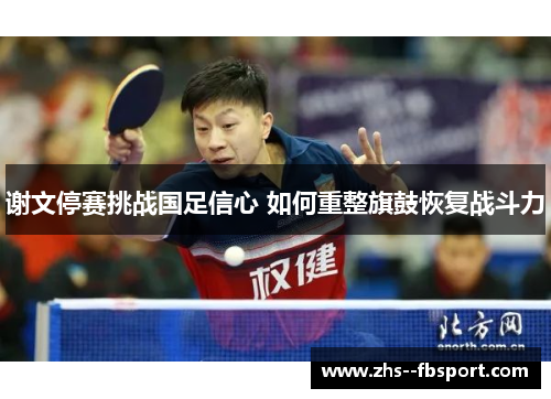 谢文停赛挑战国足信心 如何重整旗鼓恢复战斗力