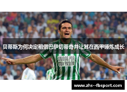 贝蒂斯为何决定租借巴伊切蒂奇并让其在西甲锤炼成长