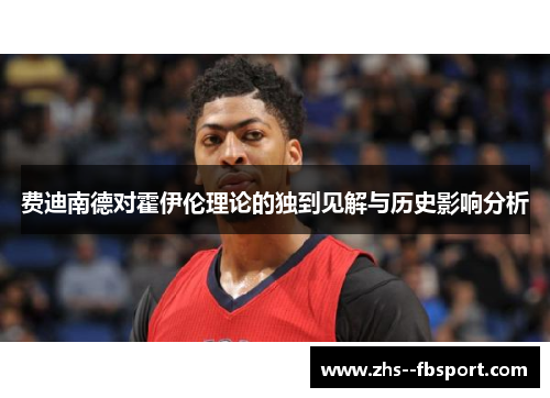 费迪南德对霍伊伦理论的独到见解与历史影响分析