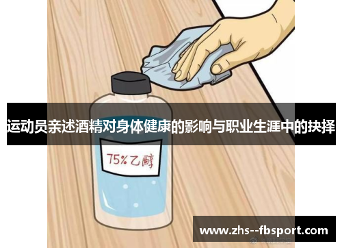 运动员亲述酒精对身体健康的影响与职业生涯中的抉择 运动员亲述酒精对身体健康的影响与职业生涯中的抉择