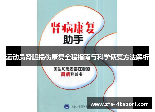 运动员肾脏损伤康复全程指南与科学恢复方法解析