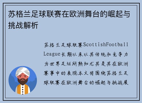苏格兰足球联赛在欧洲舞台的崛起与挑战解析