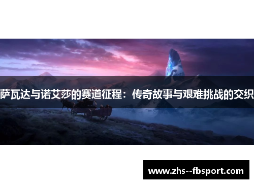 萨瓦达与诺艾莎的赛道征程:传奇故事与艰难挑战的交织 萨瓦达与诺艾莎的赛道征程:传奇故事与艰难挑战的交织