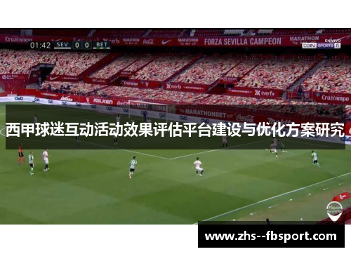 西甲球迷互动活动效果评估平台建设与优化方案研究 西甲球迷互动活动效果评估平台建设与优化方案研究