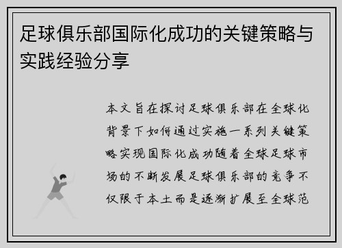 足球俱乐部国际化成功的关键策略与实践经验分享