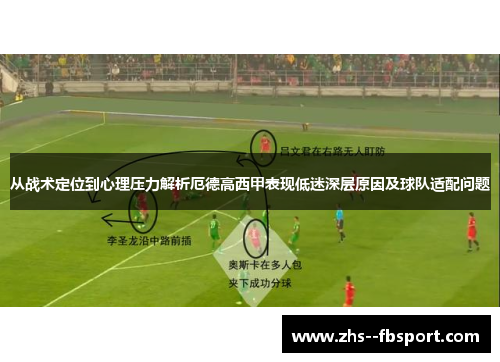 从战术定位到心理压力解析厄德高西甲表现低迷深层原因及球队适配问题
