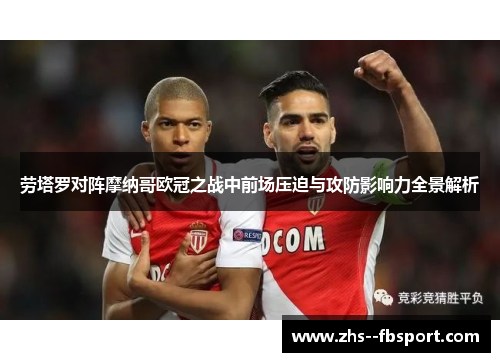 劳塔罗对阵摩纳哥欧冠之战中前场压迫与攻防影响力全景解析 劳塔罗对阵摩纳哥欧冠之战中前场压迫与攻防影响力全景解析