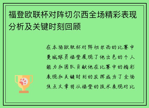 福登欧联杯对阵切尔西全场精彩表现分析及关键时刻回顾