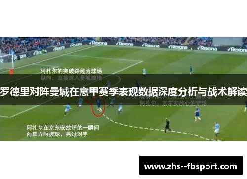 罗德里对阵曼城在意甲赛季表现数据深度分析与战术解读