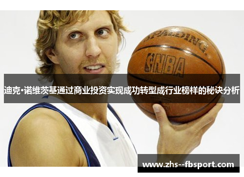 迪克·诺维茨基通过商业投资实现成功转型成行业榜样的秘诀分析