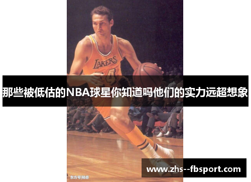 那些被低估的NBA球星你知道吗他们的实力远超想象