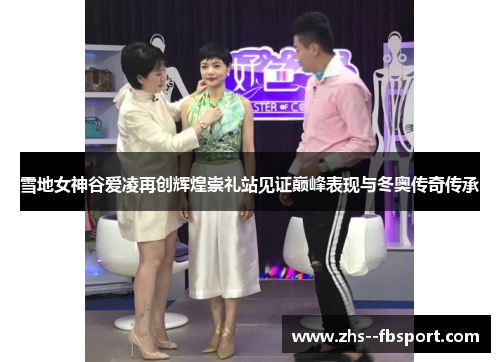 雪地女神谷爱凌再创辉煌崇礼站见证巅峰表现与冬奥传奇传承 雪地女神谷爱凌再创辉煌崇礼站见证巅峰表现与冬奥传奇传承