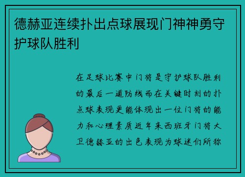 德赫亚连续扑出点球展现门神神勇守护球队胜利