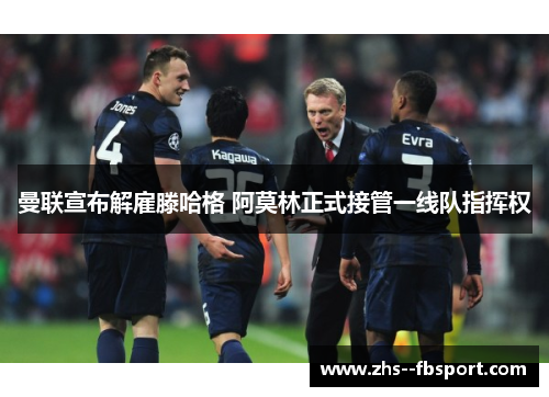 曼联宣布解雇滕哈格 阿莫林正式接管一线队指挥权 曼联宣布解雇滕哈格 阿莫林正式接管一线队指挥权