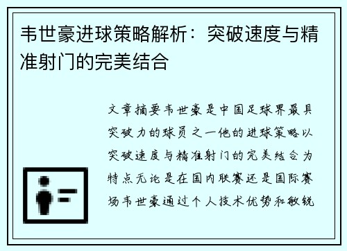 韦世豪进球策略解析:突破速度与精准射门的完美结合 韦世豪进球策略解析:突破速度与精准射门的完美结合