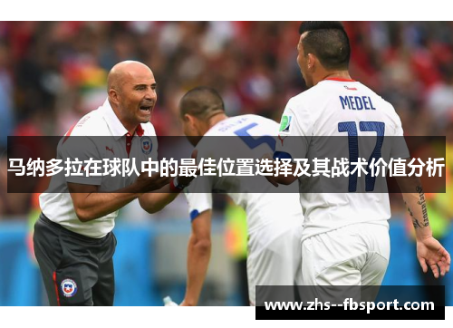 马纳多拉在球队中的最佳位置选择及其战术价值分析