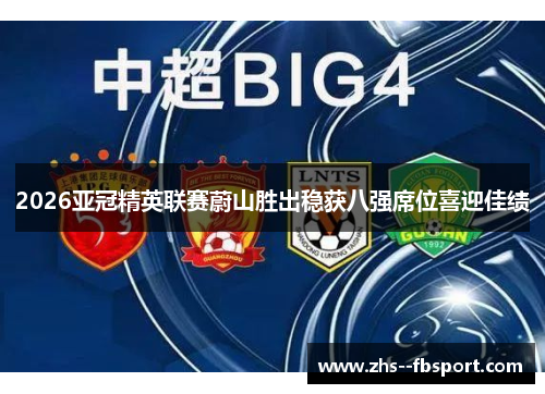 2026亚冠精英联赛蔚山胜出稳获八强席位喜迎佳绩