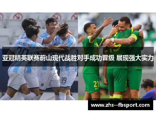 亚冠精英联赛蔚山现代战胜对手成功晋级 展现强大实力