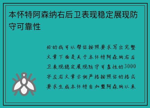 本怀特阿森纳右后卫表现稳定展现防守可靠性