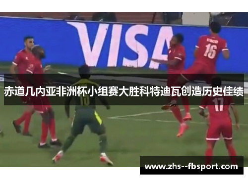 赤道几内亚非洲杯小组赛大胜科特迪瓦创造历史佳绩 赤道几内亚非洲杯小组赛大胜科特迪瓦创造历史佳绩