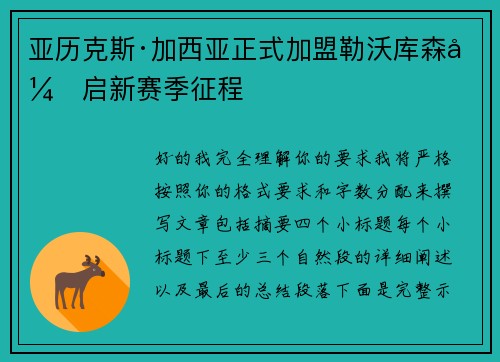 亚历克斯·加西亚正式加盟勒沃库森开启新赛季征程 亚历克斯·加西亚正式加盟勒沃库森开启新赛季征程