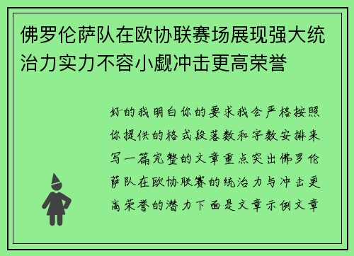 佛罗伦萨队在欧协联赛场展现强大统治力实力不容小觑冲击更高荣誉