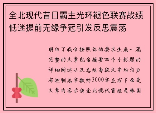 全北现代昔日霸主光环褪色联赛战绩低迷提前无缘争冠引发反思震荡