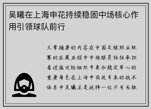 吴曦在上海申花持续稳固中场核心作用引领球队前行 吴曦在上海申花持续稳固中场核心作用引领球队前行