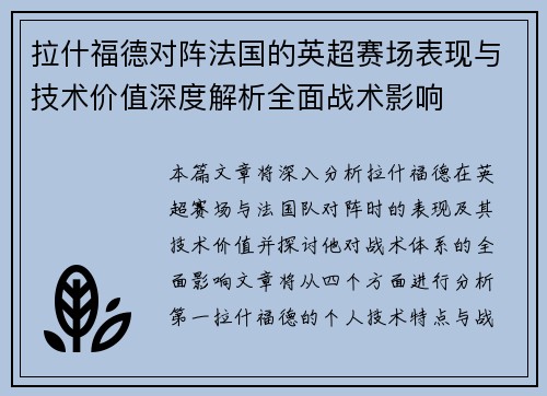 拉什福德对阵法国的英超赛场表现与技术价值深度解析全面战术影响