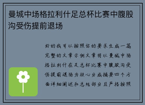 曼城中场格拉利什足总杯比赛中腹股沟受伤提前退场