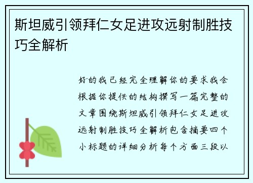 斯坦威引领拜仁女足进攻远射制胜技巧全解析