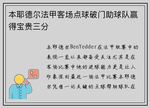 本耶德尔法甲客场点球破门助球队赢得宝贵三分