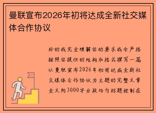 曼联宣布2026年初将达成全新社交媒体合作协议