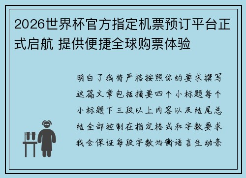 2026世界杯官方指定机票预订平台正式启航 提供便捷全球购票体验