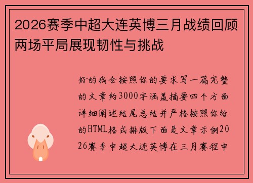2026赛季中超大连英博三月战绩回顾两场平局展现韧性与挑战