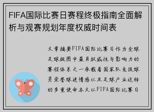 FIFA国际比赛日赛程终极指南全面解析与观赛规划年度权威时间表