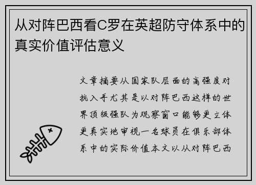 从对阵巴西看C罗在英超防守体系中的真实价值评估意义