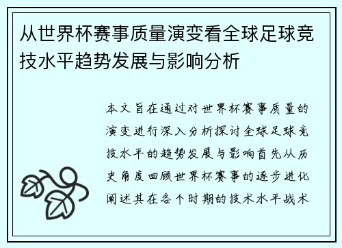 从世界杯赛事质量演变看全球足球竞技水平趋势发展与影响分析