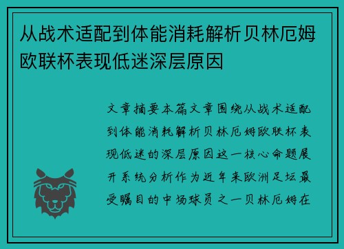 从战术适配到体能消耗解析贝林厄姆欧联杯表现低迷深层原因