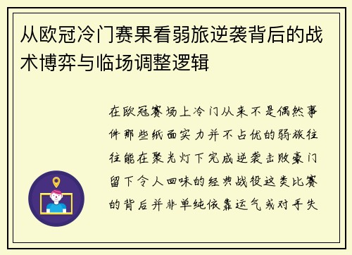 从欧冠冷门赛果看弱旅逆袭背后的战术博弈与临场调整逻辑