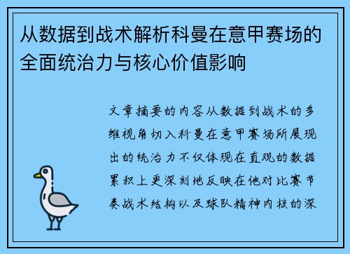 从数据到战术解析科曼在意甲赛场的全面统治力与核心价值影响