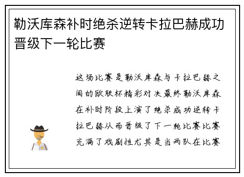 勒沃库森补时绝杀逆转卡拉巴赫成功晋级下一轮比赛