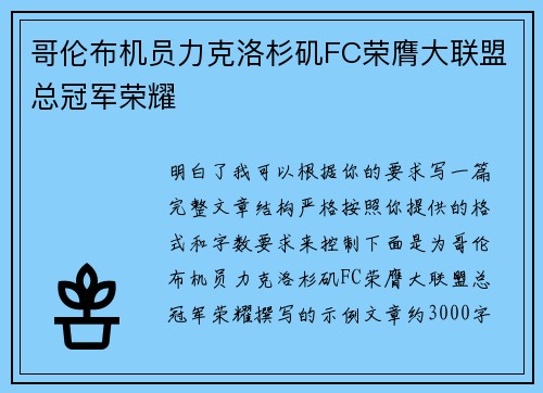 哥伦布机员力克洛杉矶FC荣膺大联盟总冠军荣耀 哥伦布机员力克洛杉矶FC荣膺大联盟总冠军荣耀