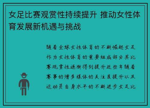 女足比赛观赏性持续提升 推动女性体育发展新机遇与挑战 女足比赛观赏性持续提升 推动女性体育发展新机遇与挑战