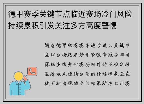 德甲赛季关键节点临近赛场冷门风险持续累积引发关注多方高度警惕 德甲赛季关键节点临近赛场冷门风险持续累积引发关注多方高度警惕