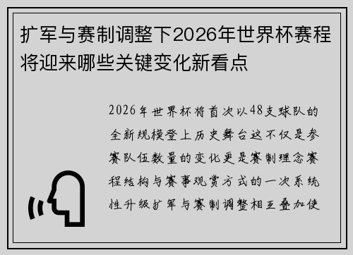 扩军与赛制调整下2026年世界杯赛程将迎来哪些关键变化新看点 扩军与赛制调整下2026年世界杯赛程将迎来哪些关键变化新看点