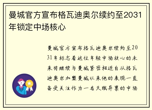 曼城官方宣布格瓦迪奥尔续约至2031年锁定中场核心
