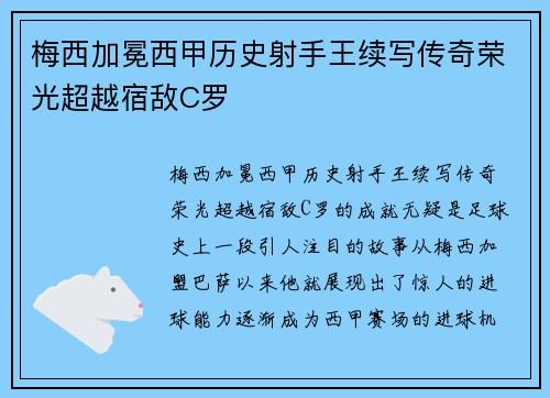 梅西加冕西甲历史射手王续写传奇荣光超越宿敌C罗